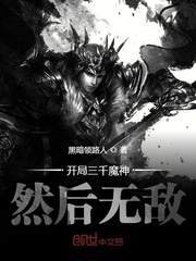 开局三千魔神然后无敌