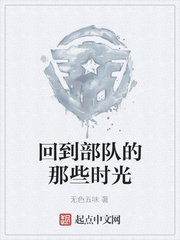 回到部队的那些时光