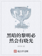 黑暗的黎明必然会有晓光