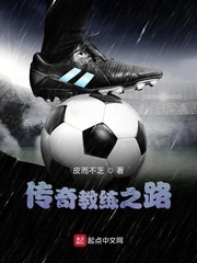 传奇教练之路