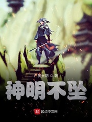 神明不坠