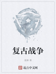 复古战争
