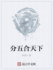 分五合天下