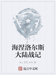 海涅洛尔斯大陆战记