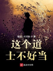 这个道士不好当