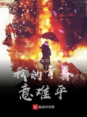 我的青春意难平