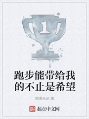 跑步能带给我的不止是希望
