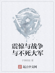 震惊与战争与不死大军