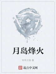 月岛烽火
