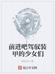 前进吧驾驭装甲的少女们