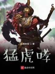 红楼之猛虎哮