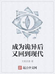 成为诡异后又回到现代