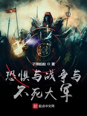 恐惧与战争与不死大军