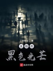 太阳的黑色光芒