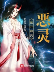 放开那只恶灵