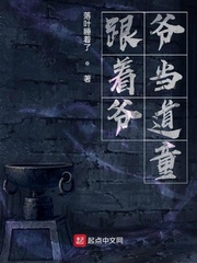 跟着爷爷当道童
