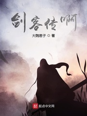 剑客传啊