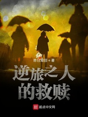 逆旅之人的救赎