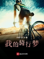 我的骑行梦