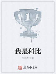 我是科比
