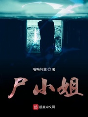 尸小姐