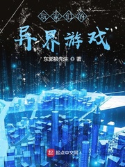 玩家们的异界游戏