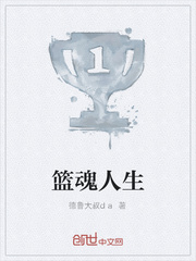 篮魂人生