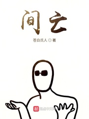 间亡