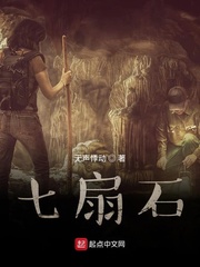 七扇石