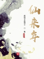 仙来年