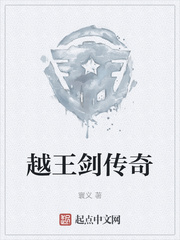 越王剑传奇