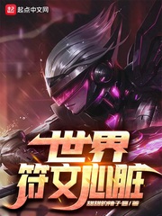 世界符文心脏