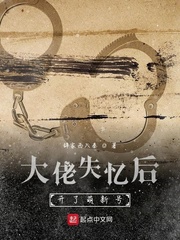 大佬失忆后开了萌新号