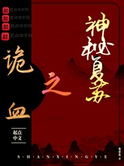 神秘复苏之诡血