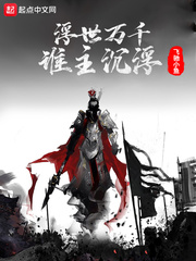 浮世万千谁主沉浮