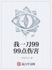 我一刀9999点伤害