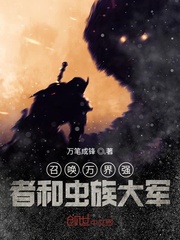 召唤万界强者和虫族大军