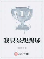 我只是想踢球