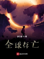 全球存亡