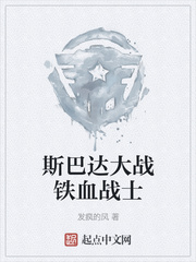斯巴达大战铁血战士