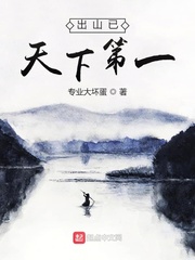 出山已天下第一