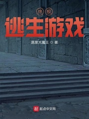 终极逃生游戏