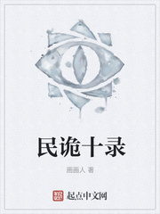 民诡十录