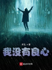 我没有良心