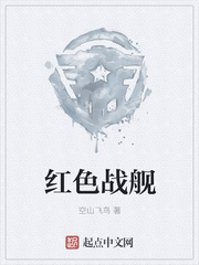 红色战舰