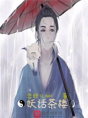 妖话茶楼