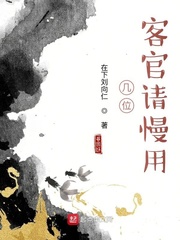 几位客官请慢用