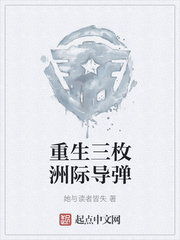 重生三枚洲际导弹