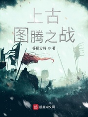 上古图腾之战
