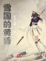 雪国的黄昏